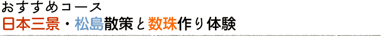 おすすめコース 日本三景・松島散策と数珠作り体験