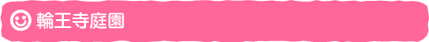 輪王寺庭園