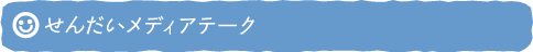 せんだいメディアテーク