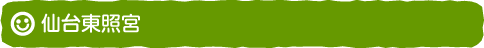 仙台東照宮
