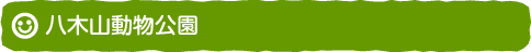 八木山動物公園