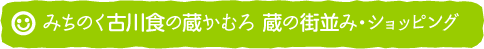 みちのく古川食の蔵かむろ 蔵の町並みショッピング