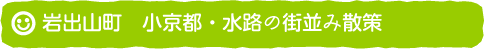 岩出山町　小京都・水路の街並み散策