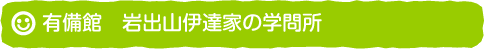 有備館　岩出山伊達家の学問所