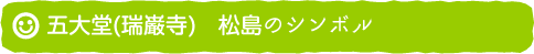 五大堂(瑞巌寺)　松島のシンボル