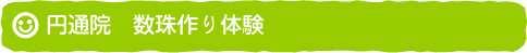 円通院　数珠作り体験