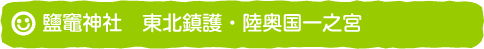 鹽竈神社　東北鎮護・陸奥国一之宮