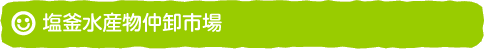 塩釜水産物仲卸市場