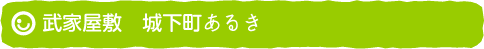 武家屋敷　城下町あるき