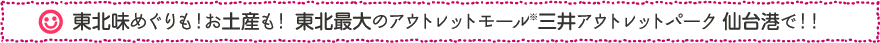 東北味めぐりも！お土産も！ 東北最大のアウトレットモール※三井アウトレットパーク 仙台港で！！
