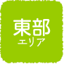 東部エリア