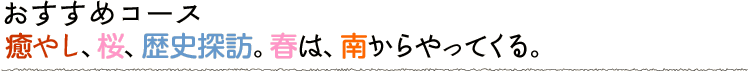 癒やし、桜、歴史探訪。春は、南からやってくる。