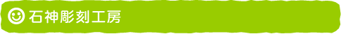石神彫刻工房