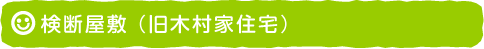 検断屋敷（旧木村家住宅）