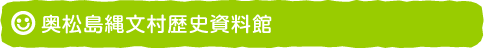 奥松島縄文村歴史資料館