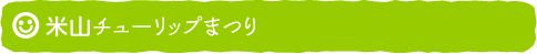 米山チューリップまつり