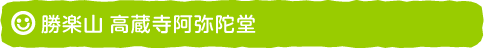 勝楽山 高蔵寺阿弥陀堂