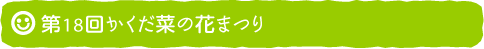 第18回かくだ菜の花まつり