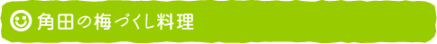 角田の梅づくし料理