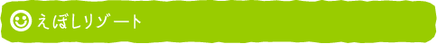 えぼしリゾート