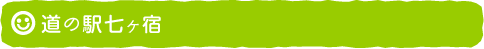 道の駅七ヶ宿
