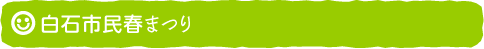 白石市民春まつり