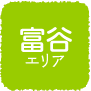富谷エリア