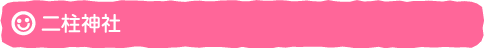 二柱神社