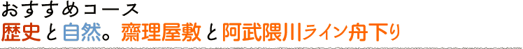 おすすめコース 歴史と自然。齋理屋敷と阿武隈川ライン舟下り