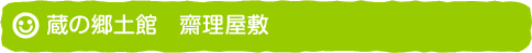 蔵の郷土館　齋理屋敷