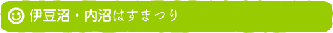 伊豆沼・内沼はすまつり