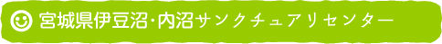 宮城県伊豆沼･内沼サンクチュアリセンター