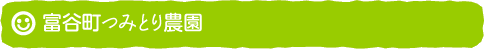 富谷町つみとり農園
