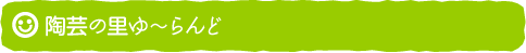 陶芸の里ゆ～らんど