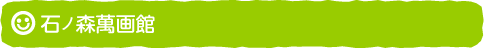 石ノ森萬画館