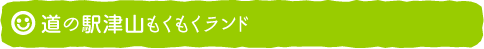 道の駅津山もくもくランド