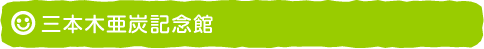 三本木亜炭記念館