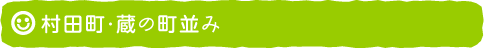村田町・蔵の町並み