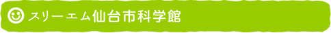 スリーエム仙台市科学館