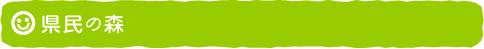 県民の森