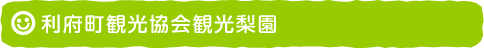 利府町観光協会観光梨園
