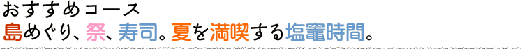 島めぐり、祭、寿司。夏を満喫する塩竈時間。