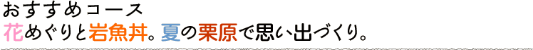 花めぐりと岩魚丼。夏の栗原で思い出づくり。