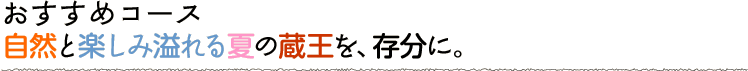 自然と楽しみ溢れる夏の蔵王を、存分に。