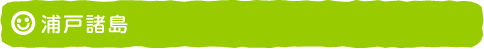 浦戸諸島