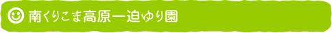 南くりこま高原一迫ゆり園