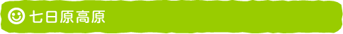 七日原高原