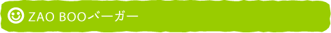 ZAO BOOバーガー