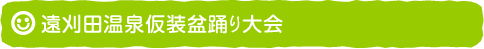 遠刈田温泉仮装盆踊り大会