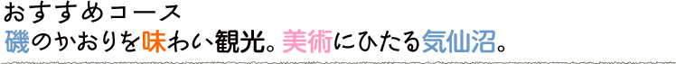 磯のかおりを味わい観光。美術にひたる気仙沼。